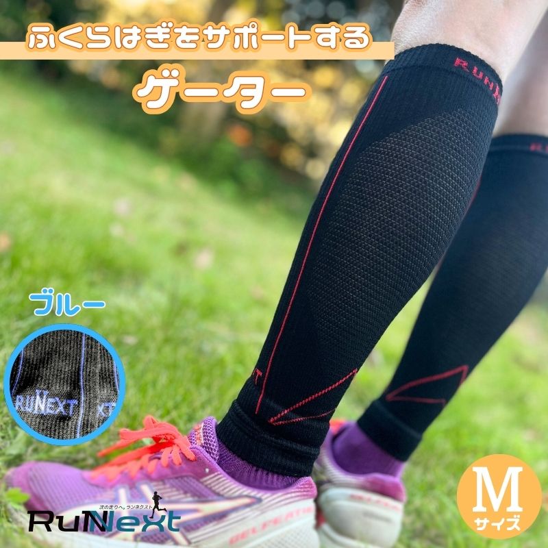 ゲーター Mサイズ ブルー／RunNext スポーツ用 サポーター ウォーキング ジョギング 奈良県 葛城市