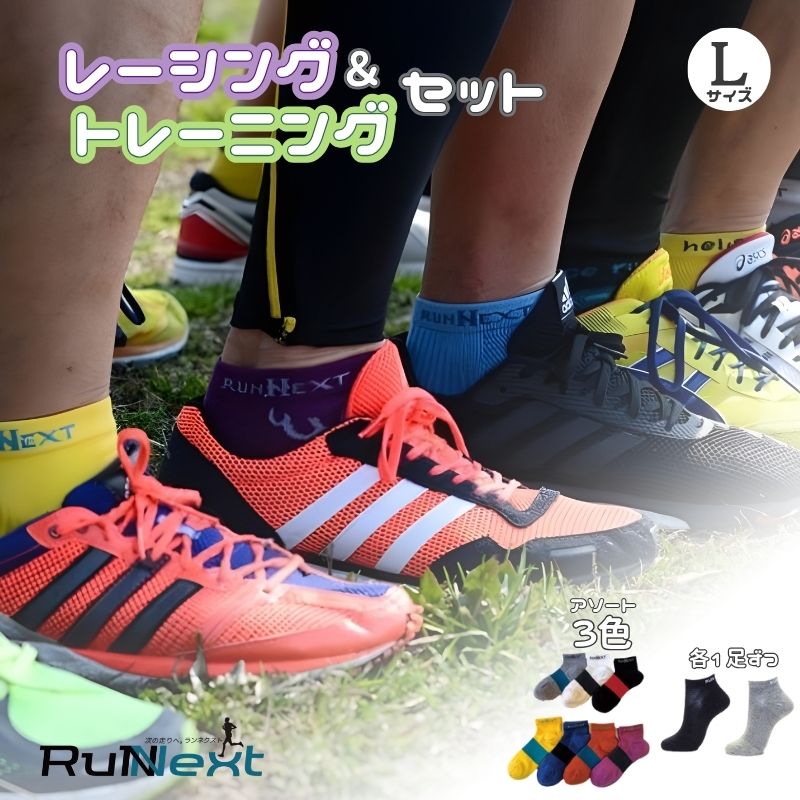 スポーツ用 RunNext トレーニングソックス ＆ RunNextActy レーシングソックス Lサイズ ／ ランネクスト ウォーキング ジョギング 奈良県 葛城市