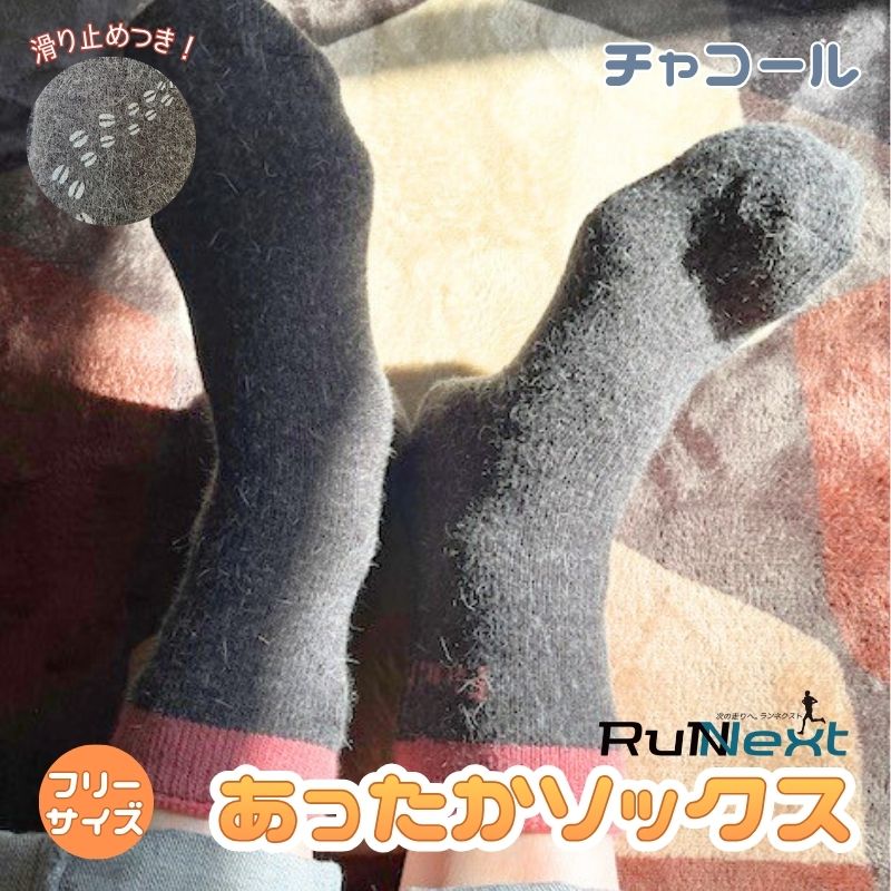 RunNext アンゴラ入り あったか ソックス チャコール ／ ランネクスト 防寒 保温 ウォーキング スキー ツーリング 靴下 奈良県 葛城市