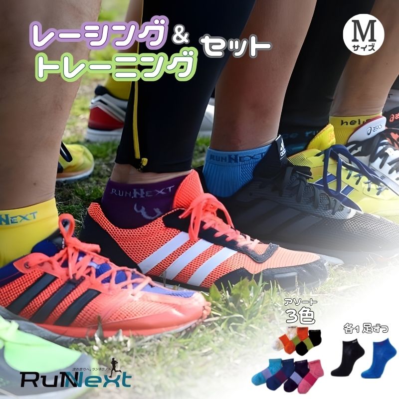 スポーツ用 RunNext トレーニングソックス ＆ RunNextActy レーシングソックス Mサイズ ／ ランネクスト ウォーキング ジョギング 奈良県 葛城市