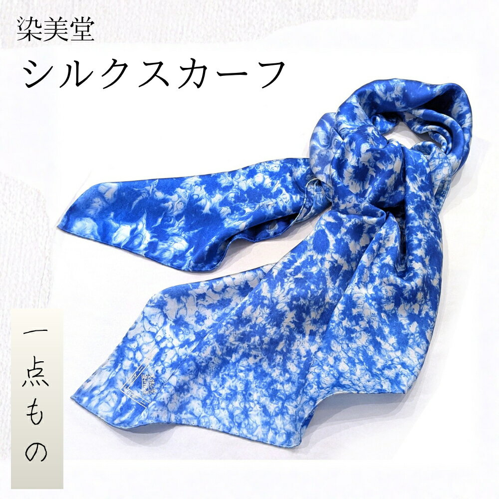 墨流し染 シルク スカーフ (青) / 染美堂 一点物 絹 現代風 アート サテン織 贈り物 上品 奈良県 葛城市 [snbd016]