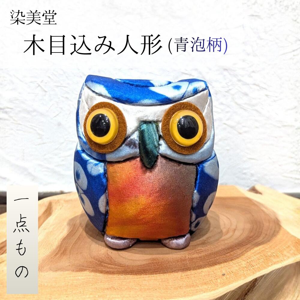 【ふるさと納税】墨流し染 木目込み人形 (青泡柄) ／ 染美堂 一点物 絹 現代風 アート 贈り物  ...