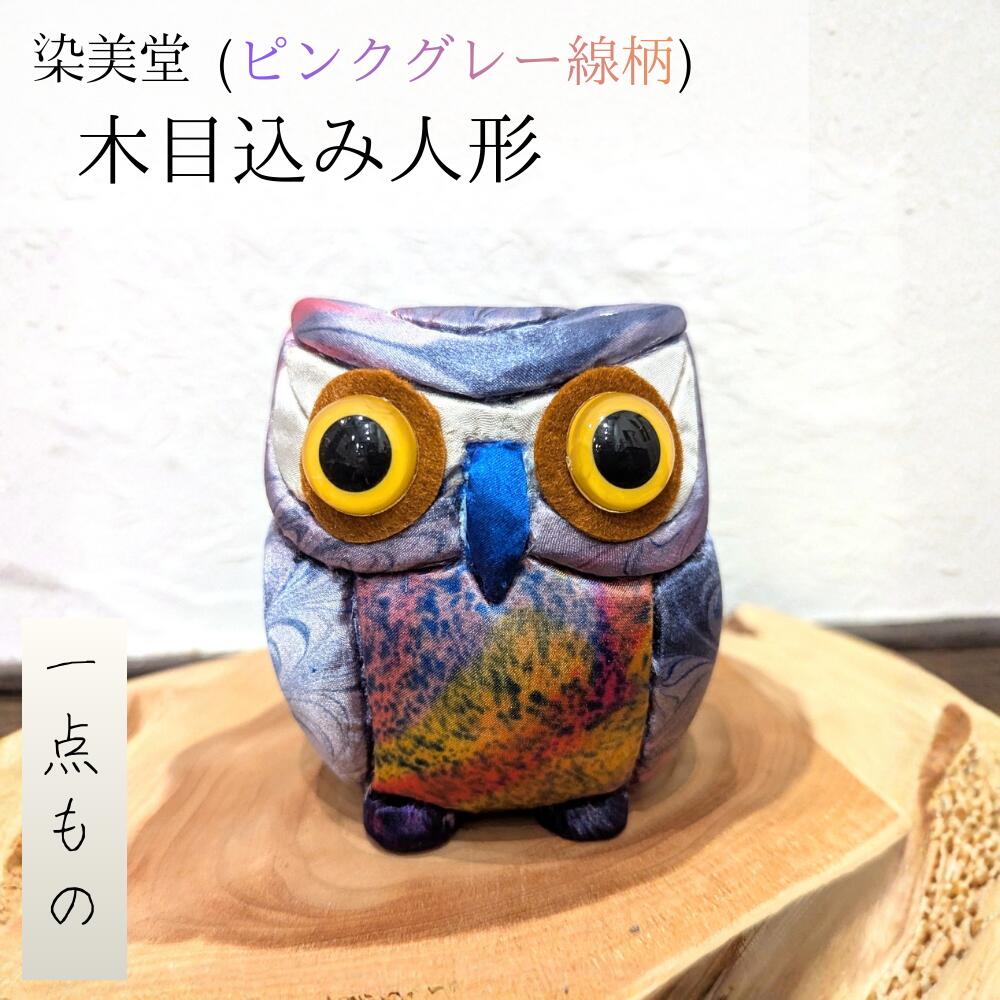 【ふるさと納税】墨流し染 木目込み人形 (ピンクグレー線柄) ／ 染美堂 一点物 絹 現代風 アート ...