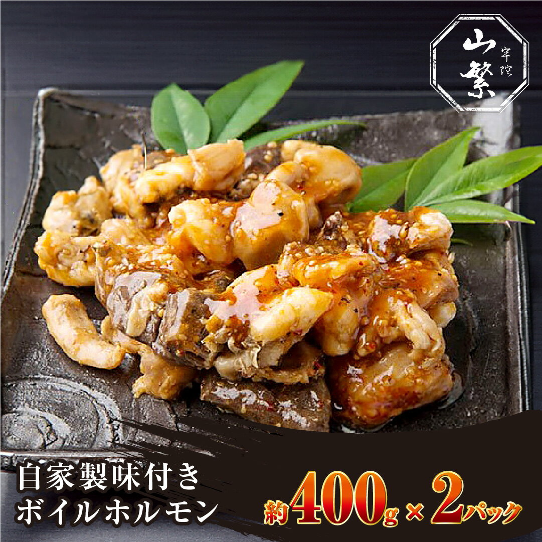 (冷凍)　宇陀牛　黒毛和牛　自家製　味付き　ボイル　ホルモン　約400g×2／宇陀山繁　キャンプ　希少　特産　ブランド牛　お取り寄せ　奈良県　宇陀市