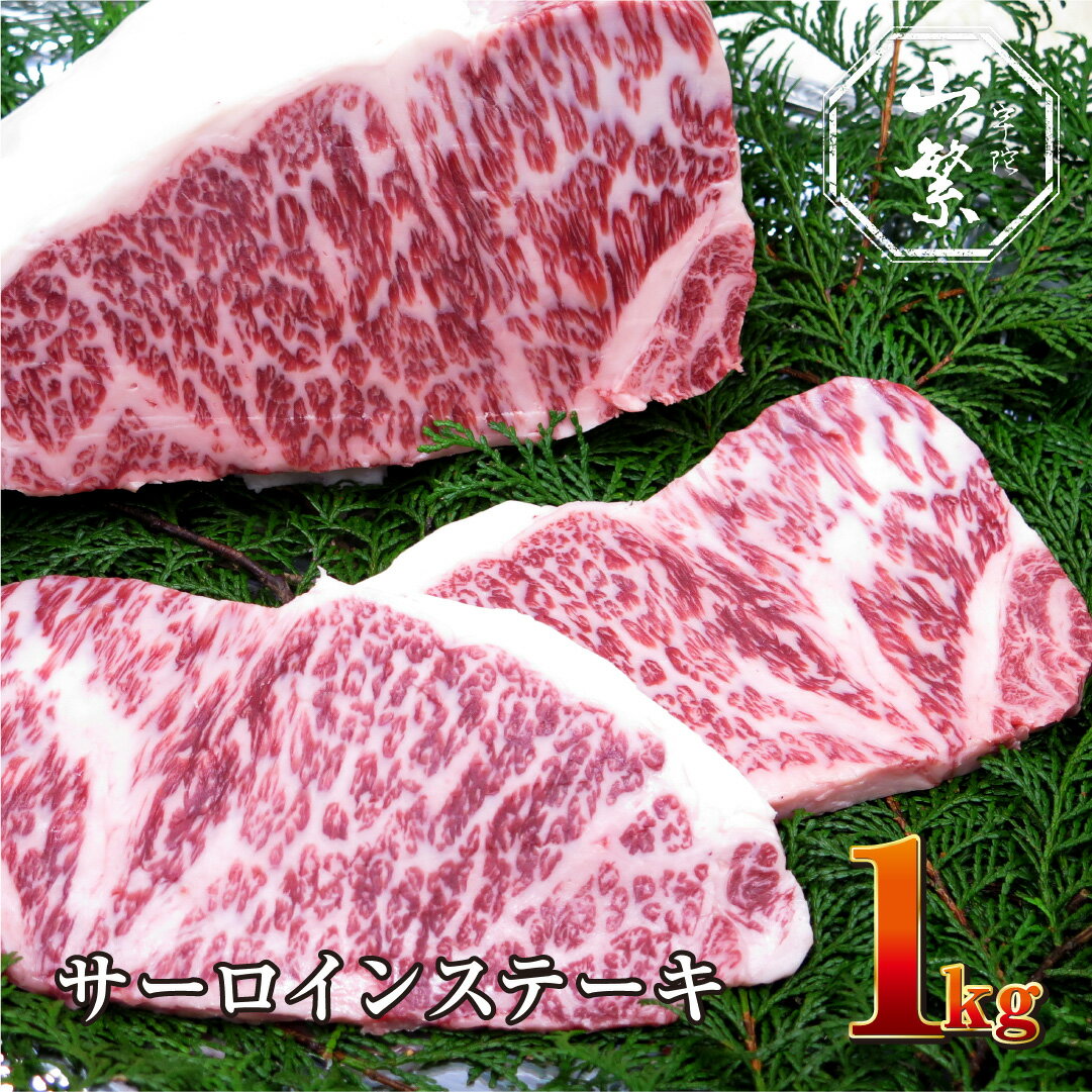 【ふるさと納税】 チルド 宇陀牛 黒毛和牛 サーロイン ステーキ 約1kg／宇陀山繁 冷蔵 新鮮なお肉 キャンプ 希少 特産 ブランド牛 手に入らない肉 奈良県 宇陀市