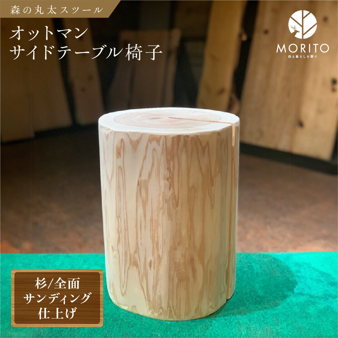 製品仕様 商品名森の丸太スツール　＜杉 内容量・個数Brand：MORITO-Live with nature- Name：森の丸太シリーズ（杉全面サンディング仕上げ） Size：高さ42cm　直径24cmから30cm程度 Weight：8~20kg程度　※軽くはありません MORITO：brand concept 森と暮らしを繋ぐ~Live with nature~ ※背割りについて 背割りとは、未乾燥の針葉樹＜杉やヒノキ＞の芯に対して入れる切り込みのことです。チェーンソーで真っすぐ入れるのも職人の技術であり、古くから皇居や神社などの柱でも使用されています。 木も生きているので乾燥に伴いひび割れが生じます。背割りは表面の割れを最小限にするための工夫ですが、それでも割れは生じますご了承ください。 ※注意事項 天然素材をそのまま使用しておりますので、使用感に差支えの無い程度の節、ひび割れ等がございます。同じものが二つと存在しない木の素材ならではの特有の「味」としてご了承ください。 またデザイン、サイズには個体差がございます、画像と全く同じものではありませんのでご注意ください。 時間と共に木材全体の色つやは変化しますが、直射日光の当たる場所ではより早く進みますので、室内での使用を推奨致します。 またサンディングした面は汚れが目立ちやすくなっております。紙ヤスリ（240番のもの）で定期的なサンディングを推奨致します。 配送方法常温 保存方法常温 商品説明豊かな森から間伐された杉を、1つ1つ丁寧に全面サンディングして仕上げました。無垢の木ならではの触り心地をお楽しみください。 日本の杉にはセルドール・テンペン・スギフェノールなどが含まれており、リラックス効果や血圧を低下させ心拍数を減少させる効果があり、健康面での機能性が大きく注目されています。 サイドテーブルやスツール、ディスプレイ台等にご使用いただけます。年輪の面が「自然の壮大さ」と「手入れの歴史」を伝えています。芯に近い赤身と、樹皮に近い白太のコントラストが美しい杉の木目をお楽しみください。 【原材料】 奈良県産杉　磨き丸太 提供：森庄銘木産業株式会社 注意事項/その他【発送について】 ・返礼品は個別発送となっております。 ・複数お選びいただいた場合は、同じ返礼品でも個別の発送となり、到着日が前後する場合がございます。 ・受取日の指定は対応出来兼ねます。 ・事前に2日以上の不在日がおわかりであれば、寄附直後に当方までお知らせください。 ・不在配達時は運送業者で保管となります。季節によっては品質に影響を及ぼす恐れがございます。 【受取後のお願い】 ・すぐにお礼品の状態をご確認ください。 ・お礼品に不備がございましたら受け取った状態で保管していただき、受取日のうちに当方までご連絡をお願い致します。 【ご注意ください】 ・運送上中継等で日数の掛かる地域の方は、お礼品の内容をご理解の上、ご寄附をご検討ください。 ・お届けできず運送業者の保管期限を経過した場合は、運送業者のルール上、やむを得ず当方へ返送されます。その場合、再発送の対応は出来兼ねます。 ・不備に関する返品等のご対応は、受取から日にちが経過すると対応出来なくなります。 ・また、返礼品発送のタイミングと、お引越し等による配送先登録住所が異なる場合もございます。早急に変更のご連絡をお願い致します。 ・ご連絡が遅くなり、旧住所へ配送され当方へ返送された場合も、再発送の対応は致しかねますので予めご了承ください。 【キャンセル等について】 ・ふるさと納税は「寄附」となりますので、寄附のお申込み手続きが完了した後にキャンセルすることはできません。 ・重複でのお申込みやご名義に誤りなどがないようご注意ください。 ※寄附お申込み前に上記をあらかじめご了承ください。 販売元森庄銘木産業株式会社 ・ふるさと納税よくある質問はこちら ・寄附申込みのキャンセル、返礼品の変更・返品はできません。あらかじめご了承ください。