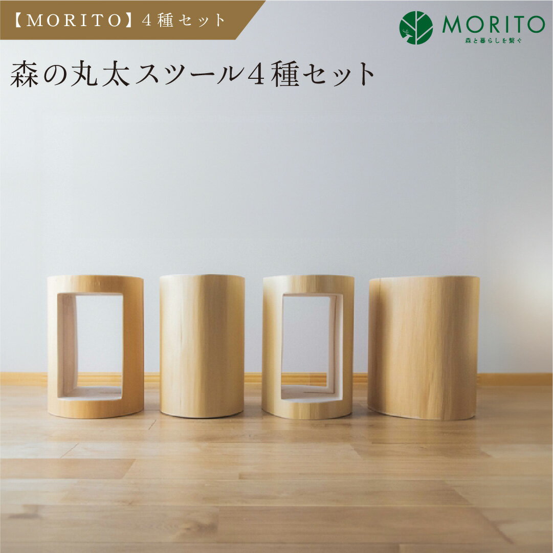 【ふるさと納税】【MORITO】森の丸太スツール4種セット／