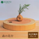 【ふるさと納税】森の花台<杉の年輪美プレート>/ 森庄銘木 MORITO 木製 杉 天然素材 送料無料 おしゃれ 奈良県 宇陀市