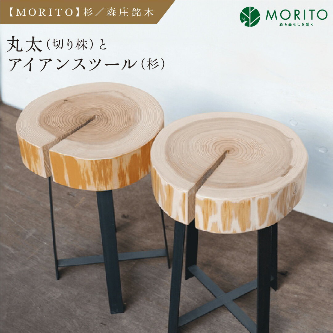 【MORITO】丸太（切り株）とアイアンスツール（杉）／森庄銘木 サイドテーブル カフェ キャンプ ソファーテーブル 椅子 背割りあり 杉 天然素材 LOGSTOOL おしゃれ 脚付き ベンチ ヴィンテージ 木製 アンティーク インテリア 送料無料 奈良県 宇陀市