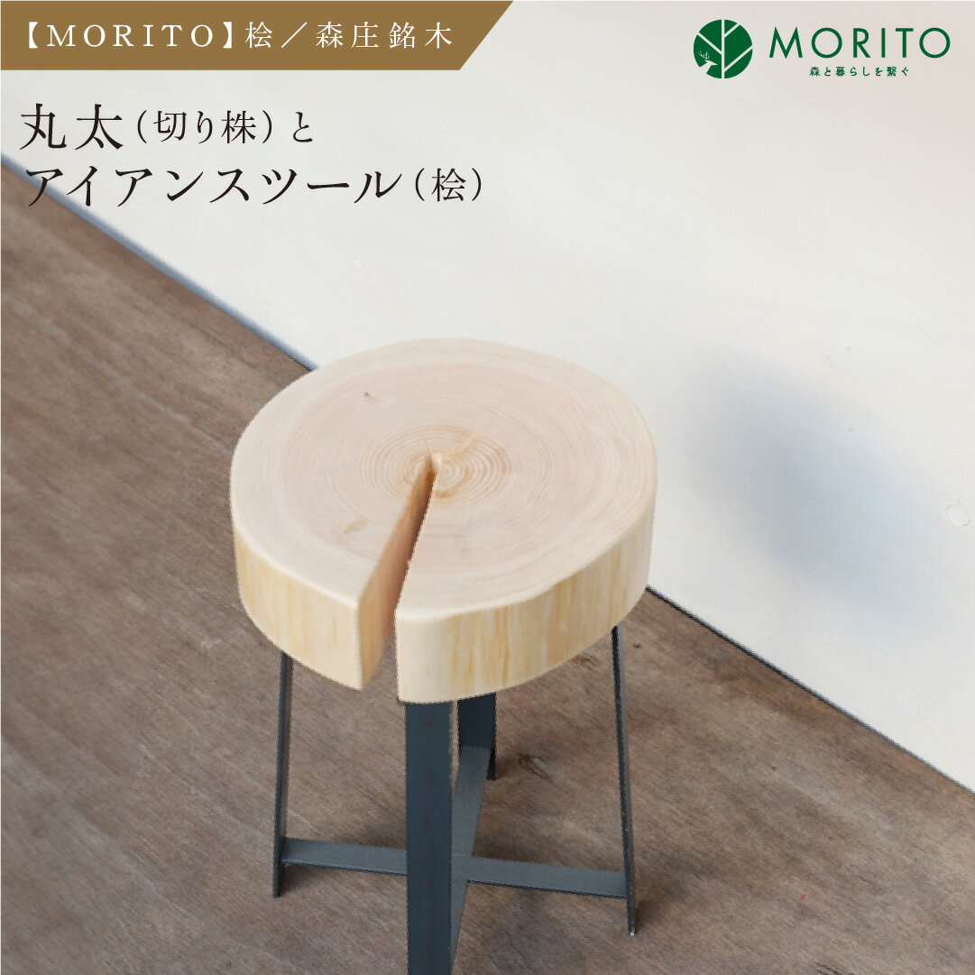 【MORITO】丸太（切り株）とアイアンスツール（桧）／森庄銘木 サイドテーブル カフェ キャンプ ソファーテーブル 椅子 背割りあり 桧 天然素材 LOGSTOOL おしゃれ 脚付き ベンチ ヴィンテージ 木製 アンティーク インテリア 送料無料 MORITO 奈良県 宇陀市