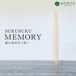 【ふるさと納税】SUKUSUKU MEMORY　森の身長計＜ヒノキ＞　木のインテリア