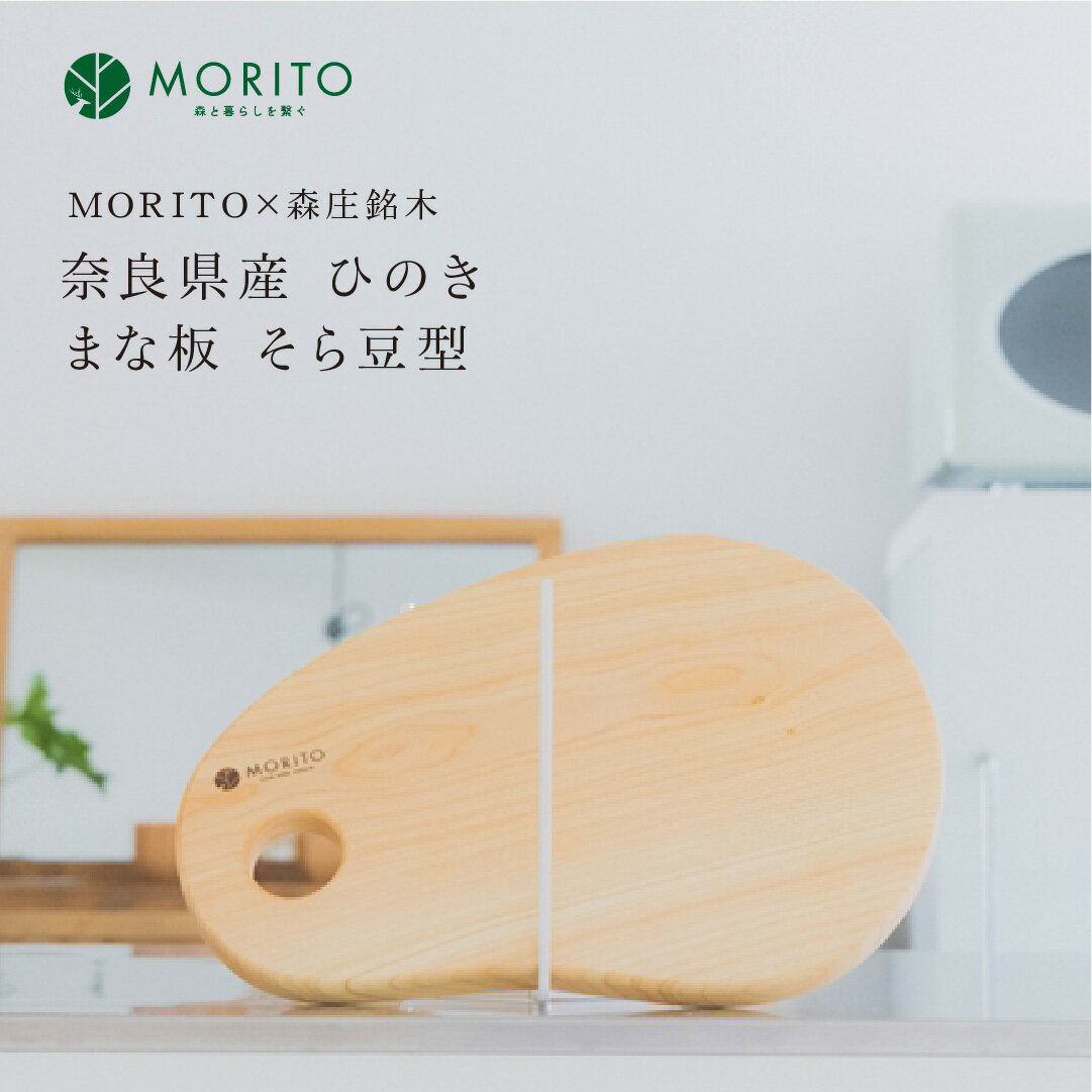 奈良県産 ひのき まな板 そら豆型 カッティングボード(MORITO×森庄銘木)/ウレタン 塗装 インテリア 天然素材 奈良県 宇陀市