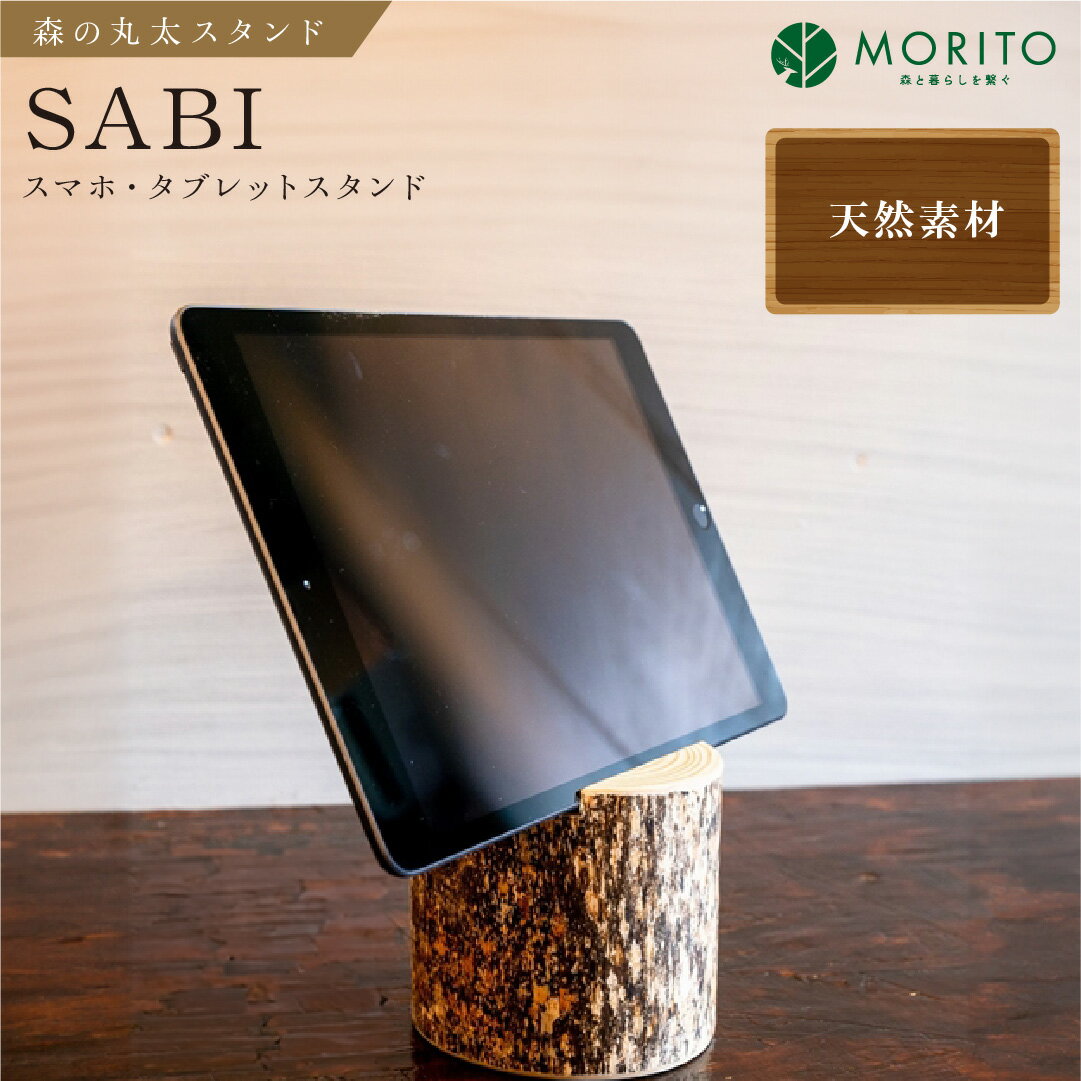 森の丸太スタンド　「SABI」　スマホ・タブレットスタンド／天然素材　ヒノキ　カバー無し推奨　テレワーク　低炭素　間伐材　侘び寂　錆丸太