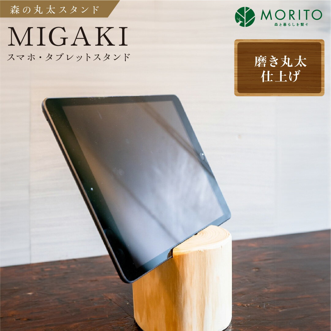 【ふるさと納税】森の丸太スタンド　「MIGAKI」　スマホ・