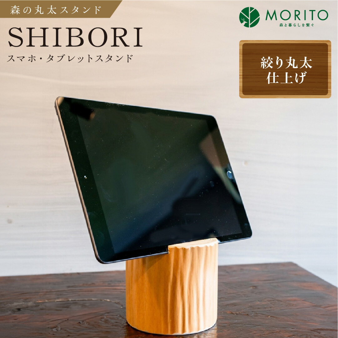 森の丸太スタンド　「SHIBORI」　スマホ・タブレットスタンド／絞り丸太仕上げ　天然素材　カバー無し推奨　テレワーク　低炭素　間伐材