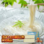 【ふるさと納税】三輪そうめん　細物　3kg　化粧紙箱　／　こだわりの天日干し　熟成　蔵出し　限定　コシ　丹念に引き延ばし　麺類　素麺　手延べ　二昼夜寒作り製法　奈良県　特産　芳岡　細い　職人