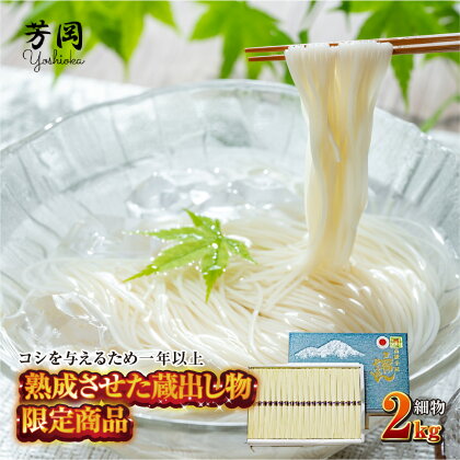 三輪そうめん　細物　2kg　化粧紙箱　／　こだわりの天日干し　熟成　蔵出し　限定　コシ　丹念に引き延ばし　麺類　素麺　手延べ　二昼夜寒作り製法　奈良県　特産　芳岡　細い　職人