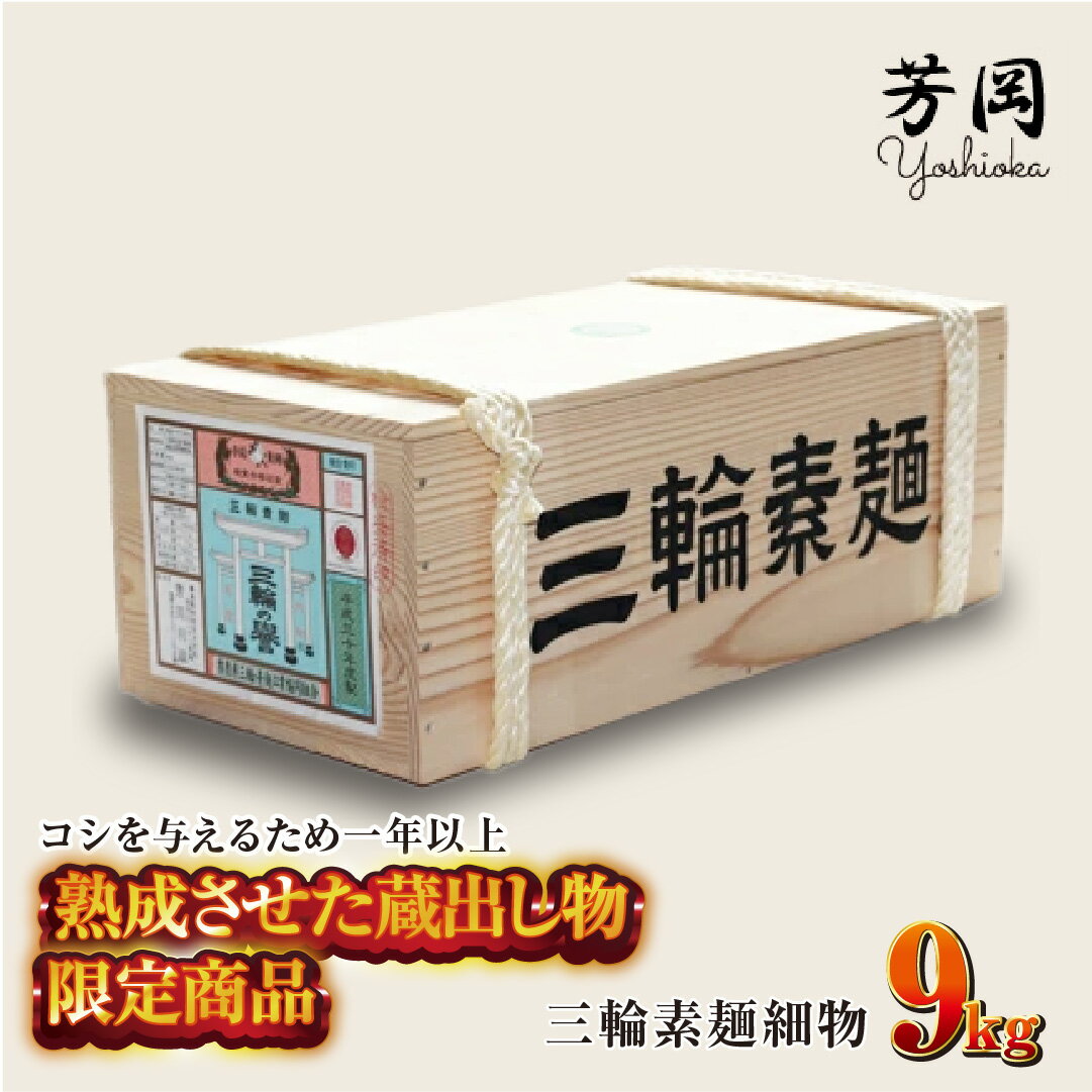 【ふるさと納税】三輪そうめん 細物 9kg 木箱...の商品画像