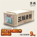 三輪そうめん　細物　9kg　木箱（緒環）　／　こだわりの天日干し　熟成　蔵出し　限定　コシ　丹念に引き延ばし　麺類　素麺　手延べ　二昼夜寒作り製法　奈良県　特産　芳岡　細い　職人