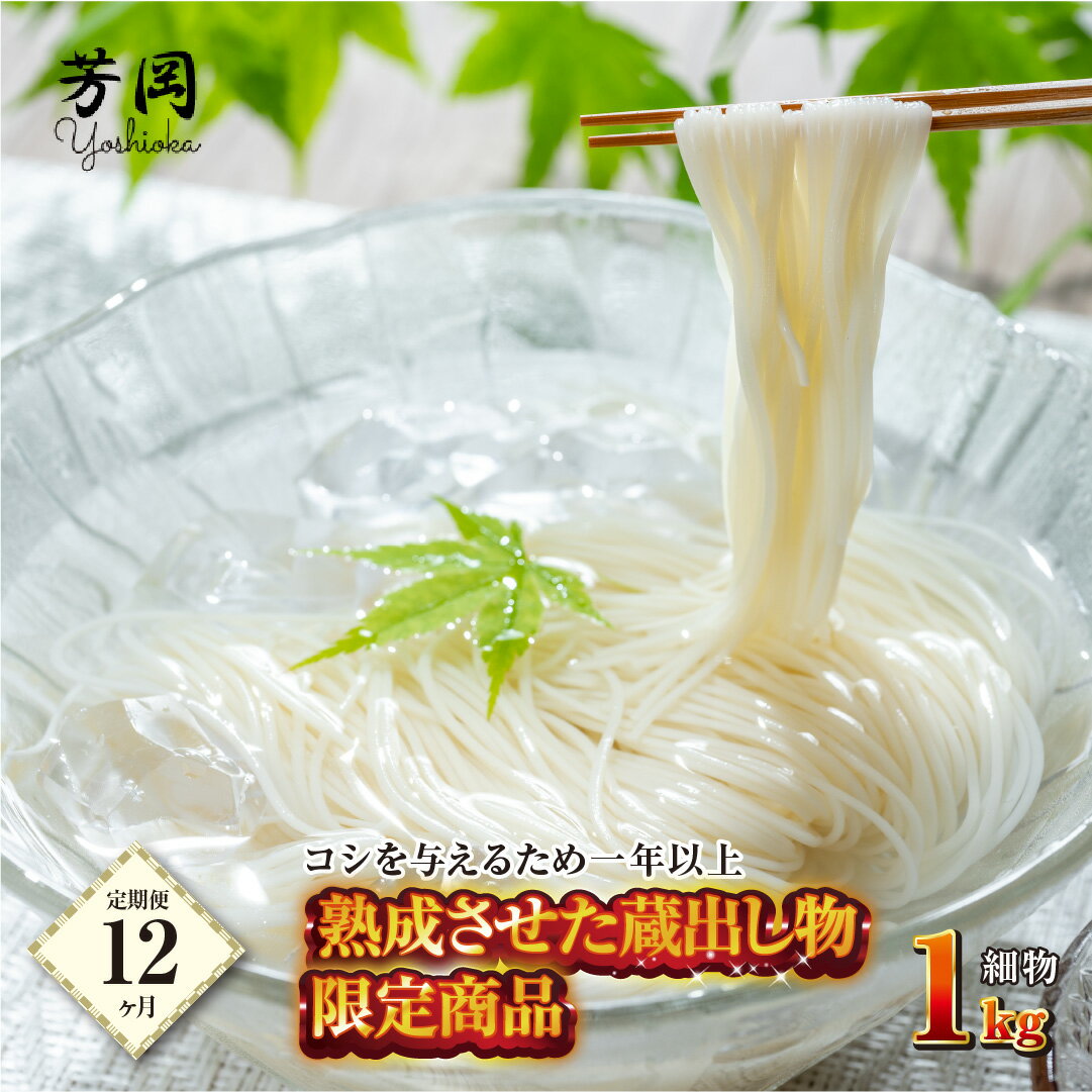 【ふるさと納税】定期便 12ヶ月 三輪そうめん 限定 熟成 蔵出 細物 1kg 化粧 紙箱 月 1回 ／ 芳岡 ふるさと納税 そうめん 無添加 麺 素麺 手延べ 天日 干し 特産 厳選 良質 小麦 奈良県 宇陀市