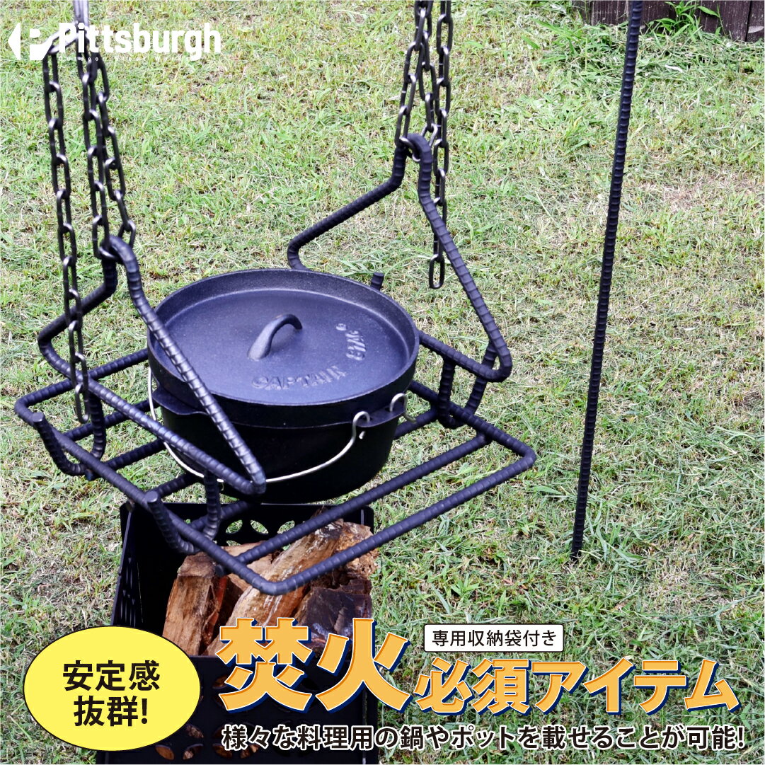 【ふるさと納税】焚火用　トライアングルハンガー（グリルセット）／アウトドアグッズ　キャンプ用品　BBQ　バーベキュー　キャンパー