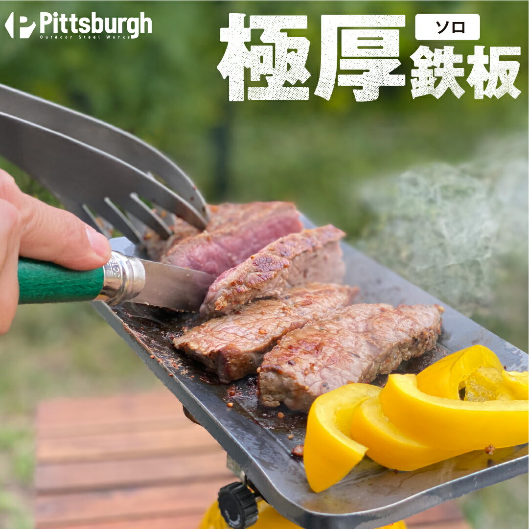 極厚鉄板 ソロ/アウトドアグッズ キャンプ用品 OUTDOOR BBQ 登山用品 ピクニック ソロキャンパー