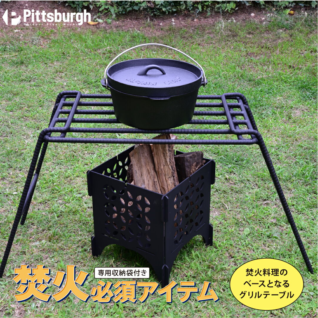 焚火用 ファイヤーグリルテーブル/アウトドアグッズ キャンプ用品 BBQ バーベキュー キャンパー