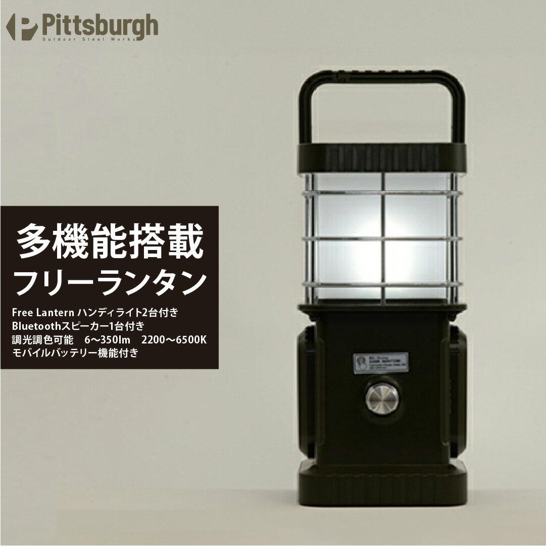 【ふるさと納税】Free Lantern　/　ランタン　多機能　キャンプ　Bluetooth　バッテリー　キャンパー