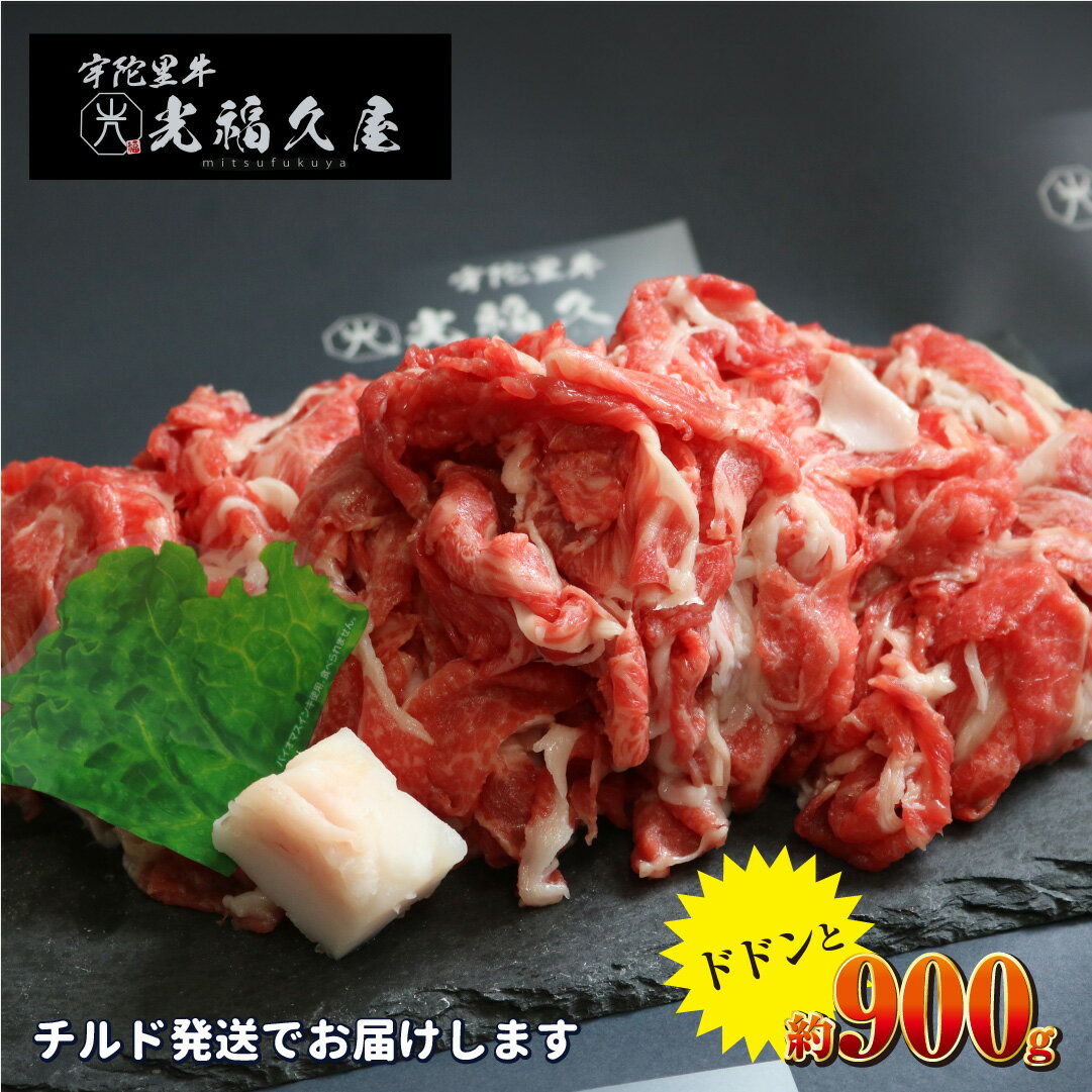 チルド 大和 宇陀里牛 切り落とし ドドンと 約900g / 光福久屋 ふるさと納税 牛肉 黒毛 和牛 冷蔵 限定 新鮮 こだわり 肉 爆盛 大盛 大量 生肉 ブランド 牛 ビーフ バラ もも すね