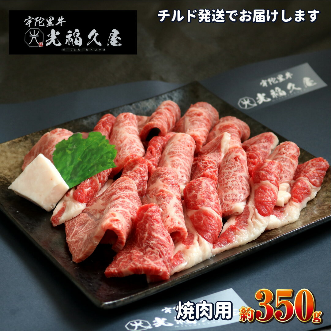 【ふるさと納税】チルド 宇陀里牛 焼肉用 約350g ／ 光