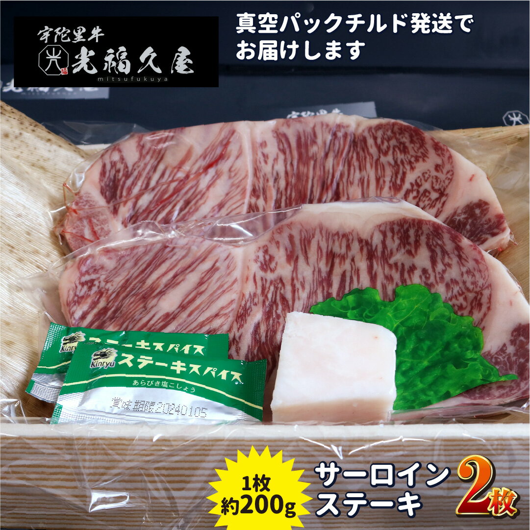 【ふるさと納税】チルド 宇陀里牛 サーロイン ステーキ 2枚 （ 1枚 約200g ) ／ 光福久屋 ふるさと納税 牛肉 焼肉 バーベキュー BBQ キャンプ 黒毛 和牛 冷蔵 真空 新鮮 ブランド 奈良県 宇陀市