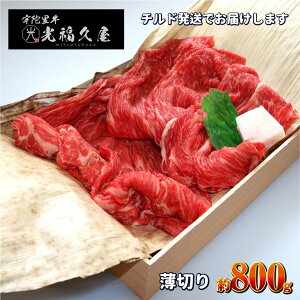 【ふるさと納税】チルド 宇陀里牛 薄切り 約800g ／ 光福久屋 ふるさと納税 牛肉 すき焼き しゃぶしゃぶ 焼きしゃぶ 黒毛 和牛 冷蔵 レア 新鮮 こだわり 肉 生肉 ブランド牛 ビーフ 奈良県 宇陀市