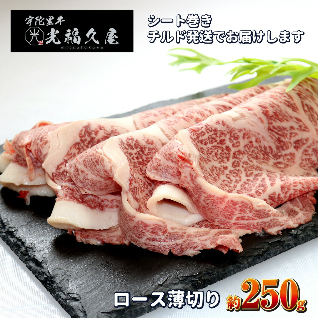 チルド 宇陀里牛 ロース 薄切り シート巻き 約250g / 光福久屋 ふるさと納税 牛肉 クラシタ リブロース サーロイン すき焼き しゃぶしゃぶ 焼きしゃぶ 黒毛 和牛 冷蔵 奈良県 宇陀市