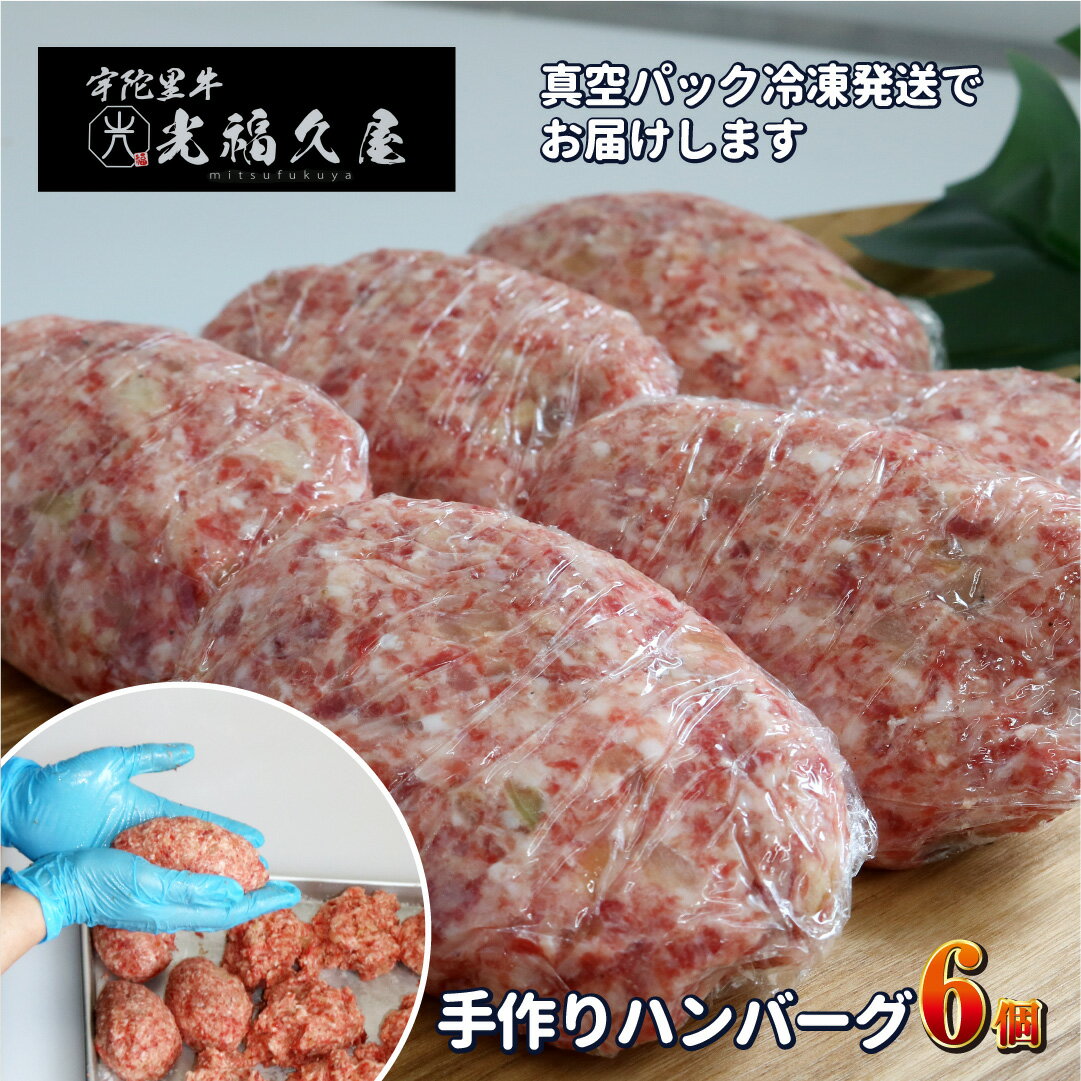 冷凍 宇陀里牛 手作り 生 ハンバーグ 6個 ( 1個あたり 約150g ) / 光福久屋 ふるさと納税 牛肉 黒毛 和牛 真空 個包装 ハンバーガー 生肉 ブランド 牛 ビーフ 奈良県 宇陀市