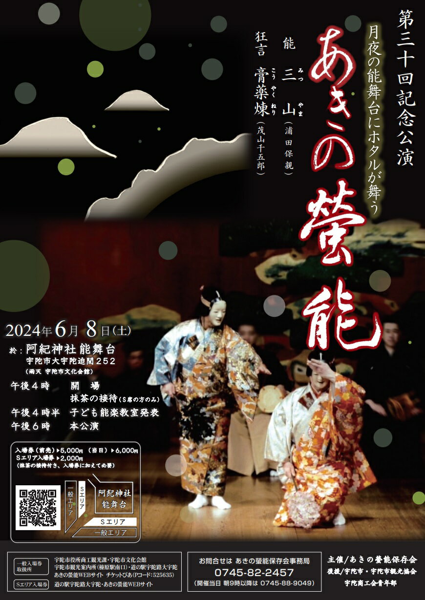 【ふるさと納税】あきの螢能 入場チケット 2024年6月8日開催 演目：三山 ／ あきの螢能保存会 螢 能 チ..