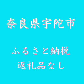 7位! 口コミ数「4件」評価「5」(返礼品なし)奈良県宇陀市ふるさと納税(1000円単位でご寄附いただけます)