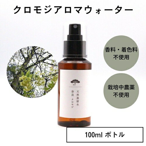 奈良 クロモジ 天然 蒸留水 100ml スプレー ボトル/松田商店 ふるさと納税 ハーブ リナロール 森林の香り 高級感 リラックスタイム 奈良県 宇陀市