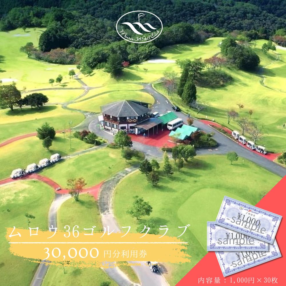 ムロウ36ゴルフクラブ ゴルフ場 利用券 30000円分／ チケット クーポン スポーツ 体験 関西 奈良県 宇陀市