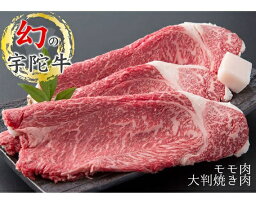 【ふるさと納税】(チルド)宇陀牛　黒毛和牛　モモ肉　大判　焼肉　約1600g／冷蔵発送　新鮮なお肉　肉質の良いブランド牛　良質な肉　特産　奈良県　宇陀市　菟田野　山繁