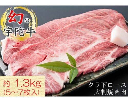 【ふるさと納税】 チルド 宇陀牛 黒毛和牛 クラシタ ロース 大判焼肉用 約1.3kg／冷蔵発送 新鮮なお肉 希少 特産 マニアの通うブランド牛 肉通 奈良県 宇陀市 菟田野 山繁