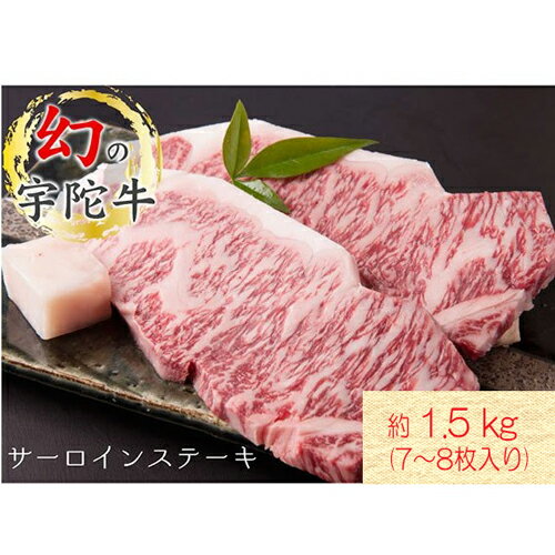 (チルド)宇陀牛　黒毛和牛　サーロインステーキ　約1.5kg／冷蔵発送　新鮮なお肉　希少　特産　ブランド牛　手に入らない肉　奈良県　宇陀市　菟田野　山繁