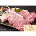 【ふるさと納税】(チルド)宇陀牛　黒毛和牛　サーロインステーキ　約1.5kg／冷蔵発送　新鮮なお肉　希少　特産　ブランド牛　手に入らない肉　奈良県　宇陀市　菟田野　山繁