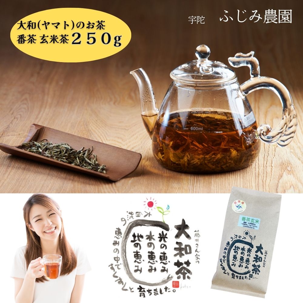 18位! 口コミ数「0件」評価「0」大和(ヤマト)のお茶 番茶 玄米茶 250g ／ ふじみ農園 荒茶 無農薬 無化学肥料 奈良県 宇陀市 大和高原