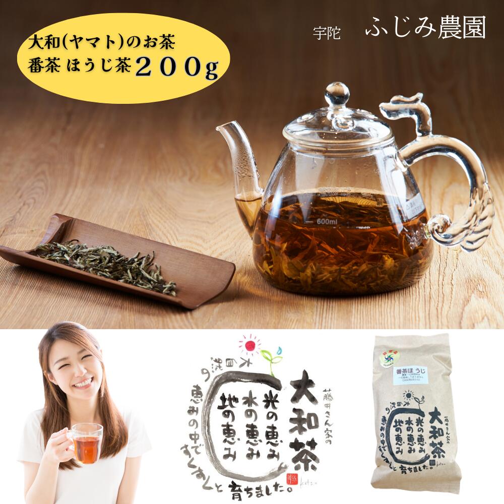 大和(ヤマト)のお茶 番茶 ほうじ茶 200g / ふじみ農園 荒茶 無農薬 無化学肥料 奈良県 宇陀市 大和高原