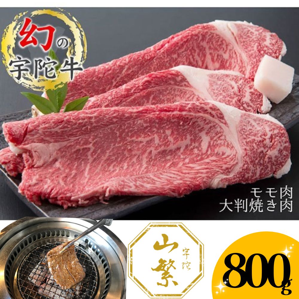 【ふるさと納税】(チルド)宇陀牛　黒毛和牛　モモ肉　大判　焼