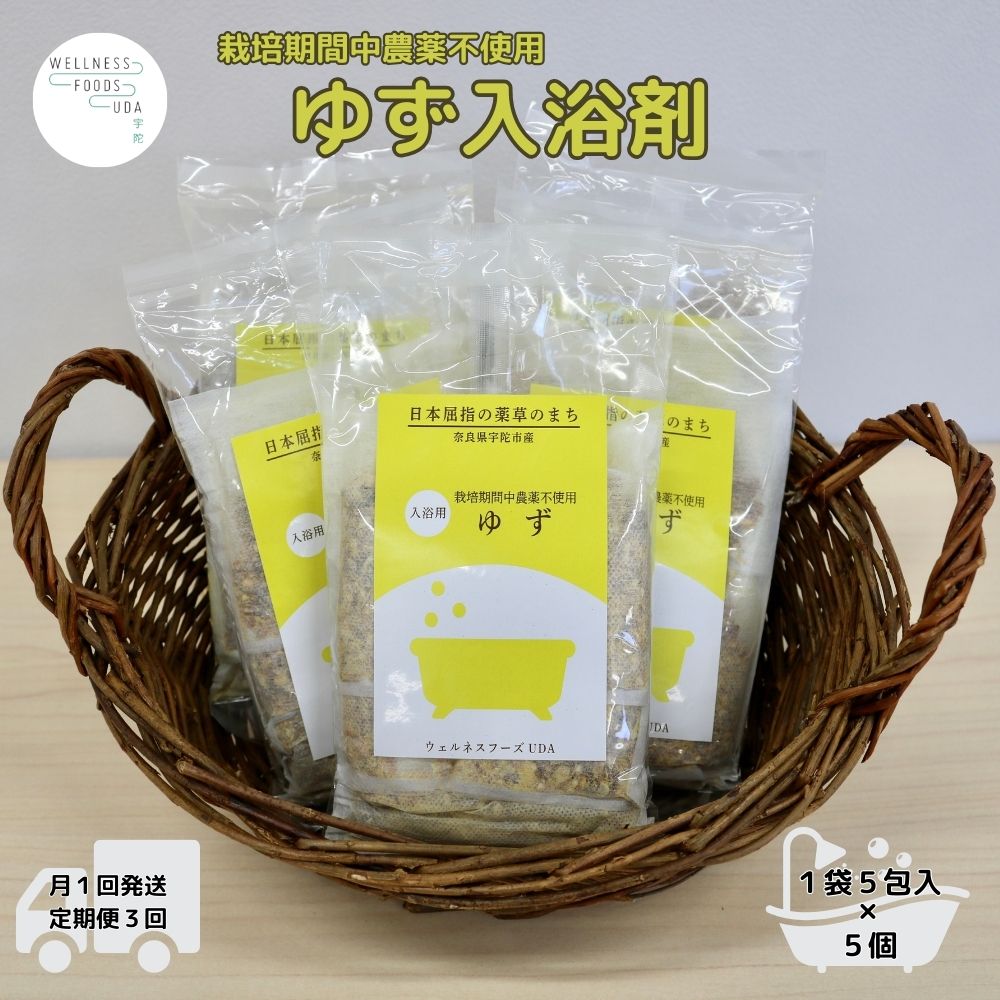 定期便3回 柚子 入浴剤 25包 (5包入×5個) / ウェルネスフーズ UDA ふるさと納税 ゆず 無添加 有機栽培 おすすめ リラックス ストレス解消 ボディケア 肌荒れ改善 疲労回復 送料無料