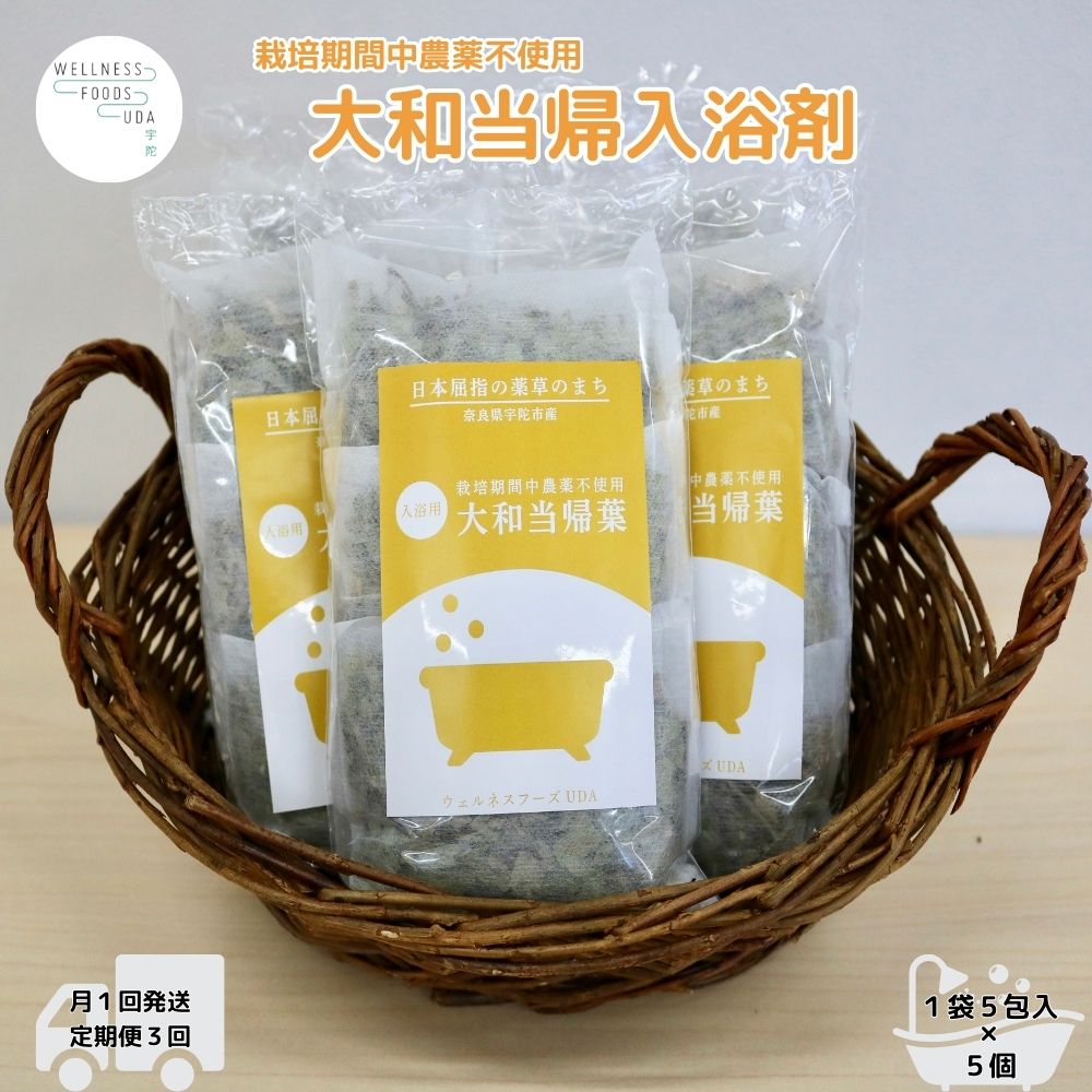 定期便3回 大和当帰 入浴剤 25包 (5包入×5個) / ウェルネスフーズ UDA ふるさと納税 無添加 有機栽培 おすすめ リラックス ストレス解消 ボディケア 肌荒れ改善 疲労回復 送料無料 奈良