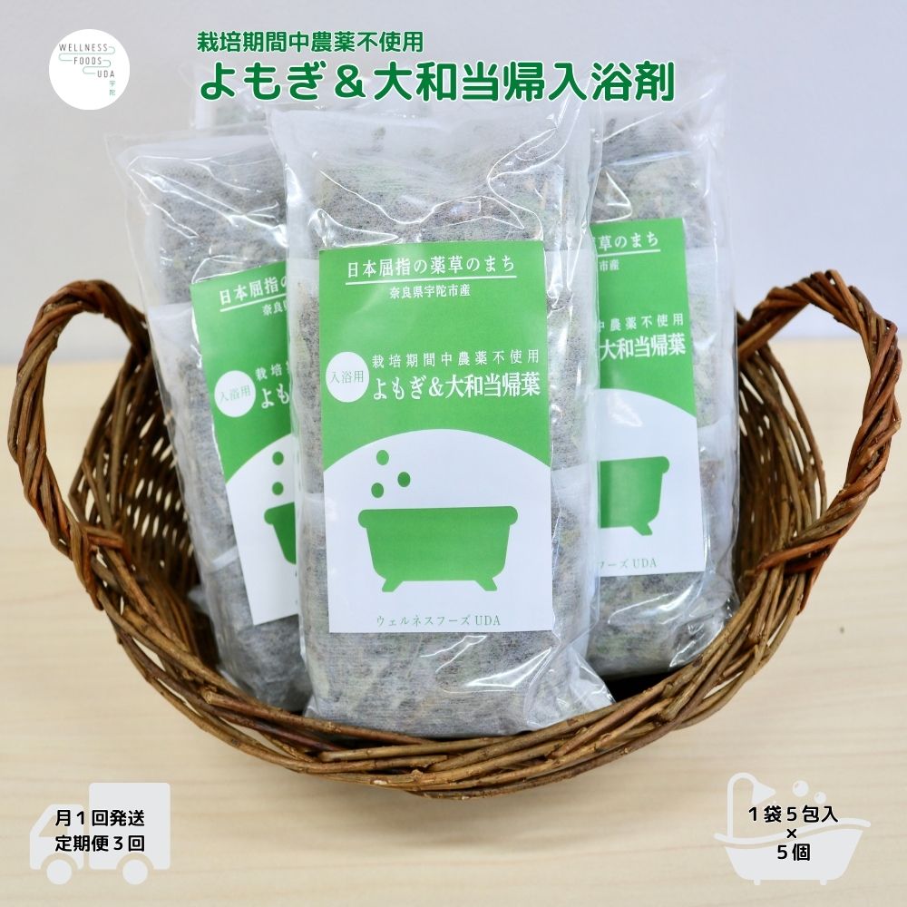 定期便3回 よもぎ & 大和当帰 入浴剤 25包 / ウェルネスフーズ UDA ふるさと納税 無添加 有機栽培 おすすめ リラックス ストレス解消 ボディケア 肌荒れ改善 疲労回復 送料無料 奈良 宇陀