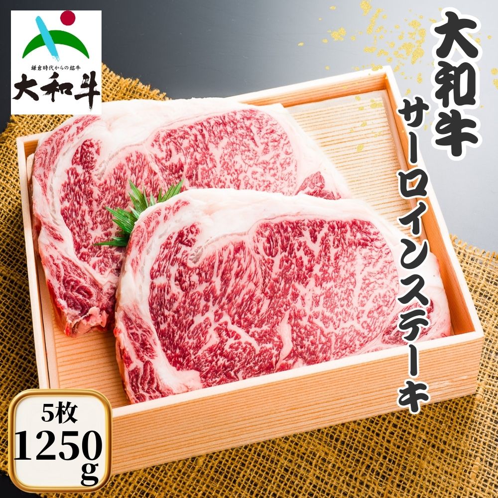 【ふるさと納税】(冷凍) 大和牛 ステーキ サーロイン (250g×5枚) /金井畜産 焼肉 キャンプ バーベキュー アウトドア 贈答 父の日 母の日 奈良県 宇陀市 お中元 贈答用 贈り物 暑中見舞い お土産 正月 お歳暮