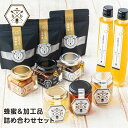 【ふるさと納税】蜂蜜&加工品詰め合わせセット/むろうはちみつ 奈良産はちみつ3種&蜂蜜漬け3種&はちみつゆずドリンク2本セット&プロポリス入りはちみつ当帰のど飴...